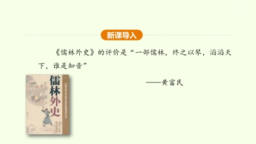 九年级下册语文第三单元名著导读《儒林外史》课件(共28张PPT)-【课堂无忧】新课标同步核心素养课堂