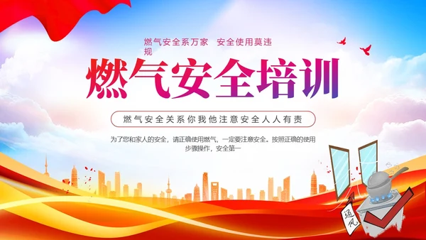 红色展板简约风燃气安全培训PPT课件