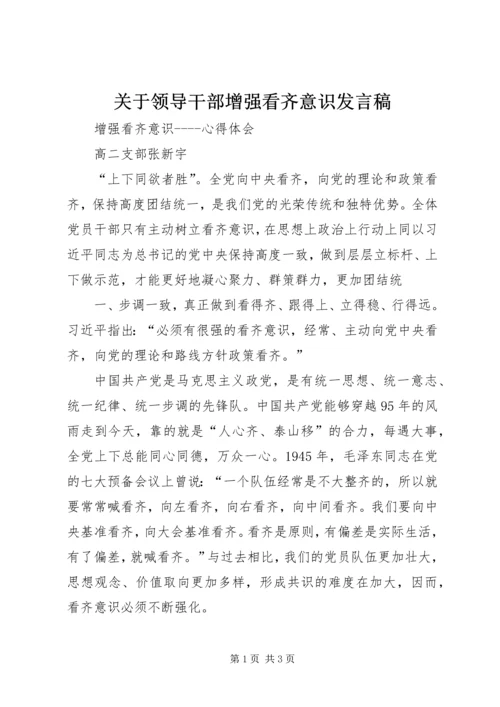 关于领导干部增强看齐意识发言稿 (3).docx