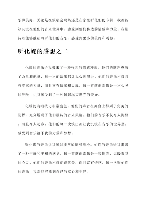 听化蝶的感想