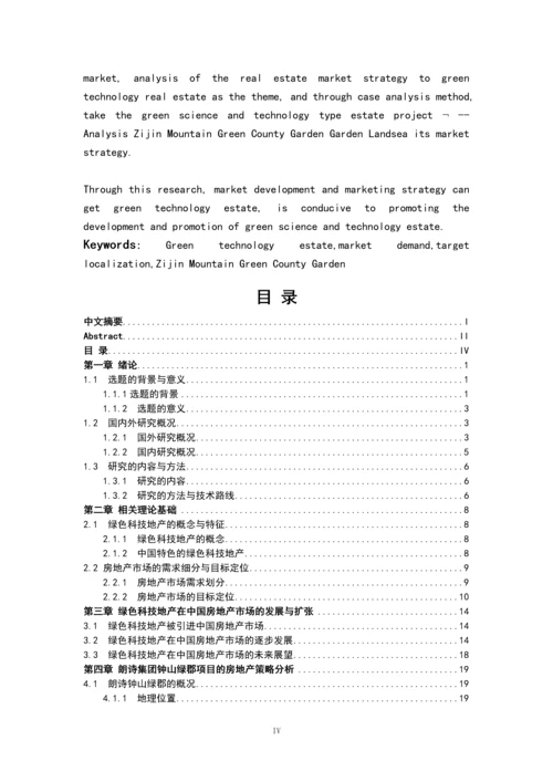 以绿色科技地产为主题的房地产市场策略分析本科毕业设计.docx