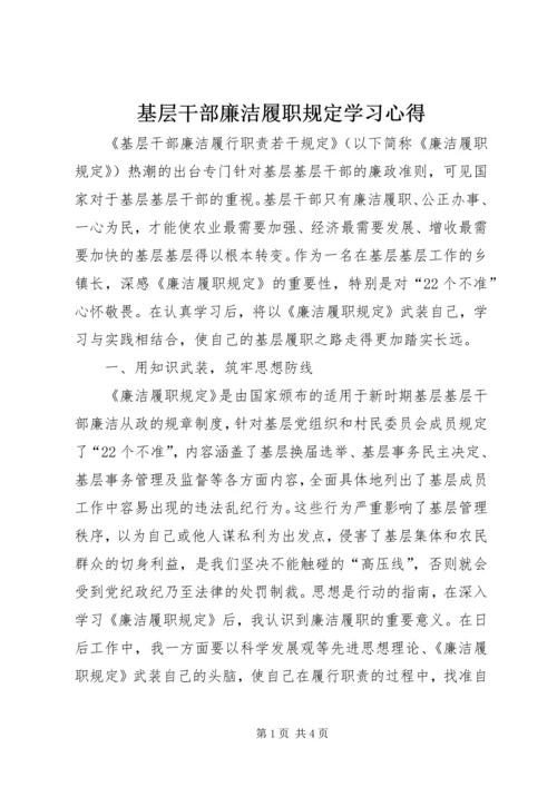 基层干部廉洁履职规定学习心得 (2).docx