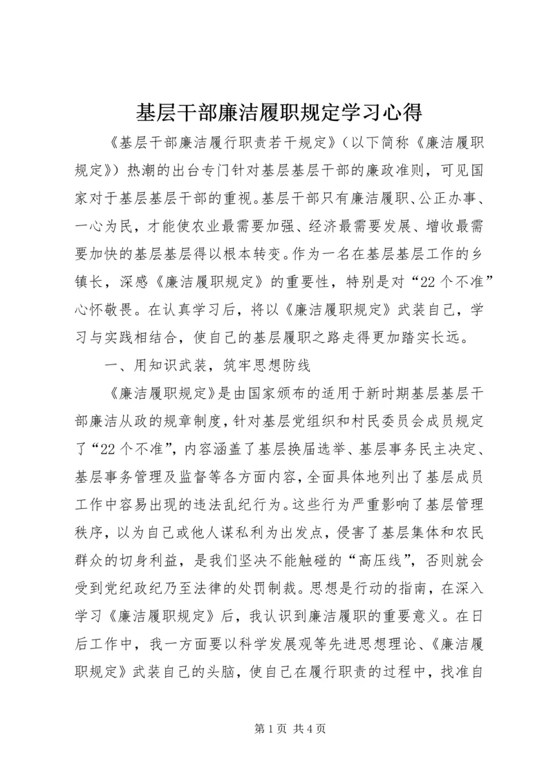 基层干部廉洁履职规定学习心得 (2).docx