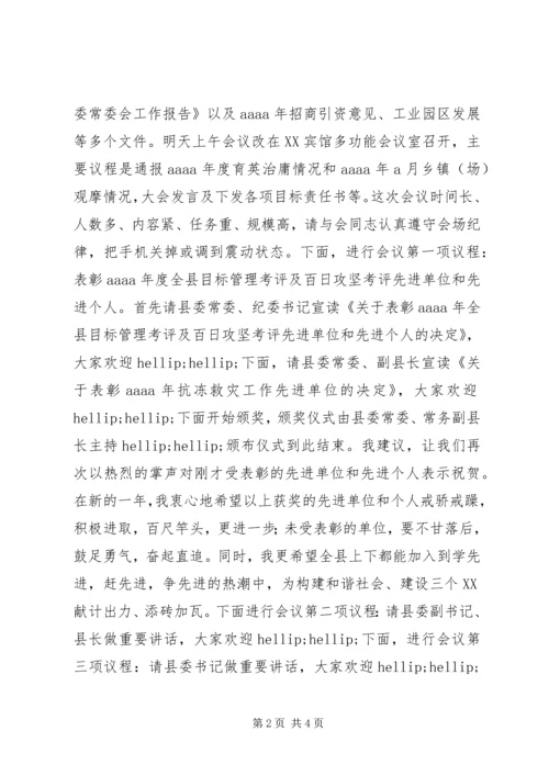 县委全会暨经济工作会议主持词.docx