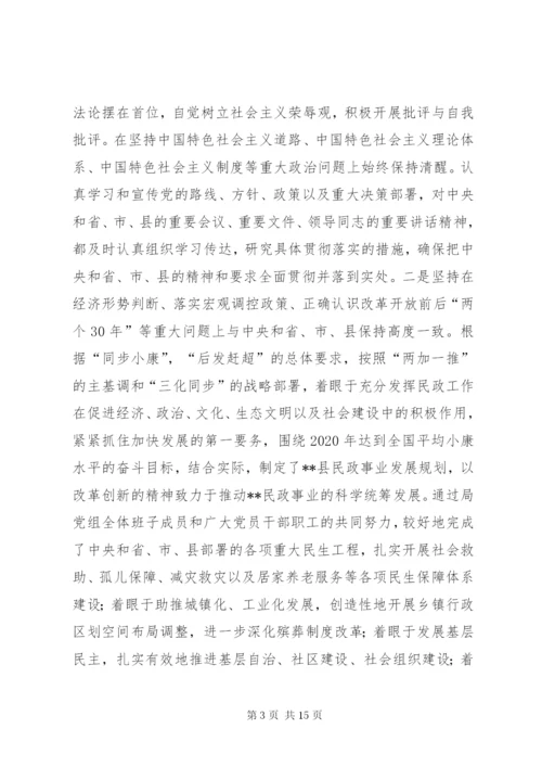 民政局党组民主生活会领导班子对照检查材料.docx