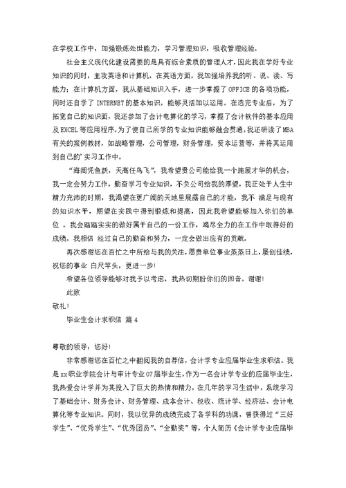 必备毕业生会计求职信4篇