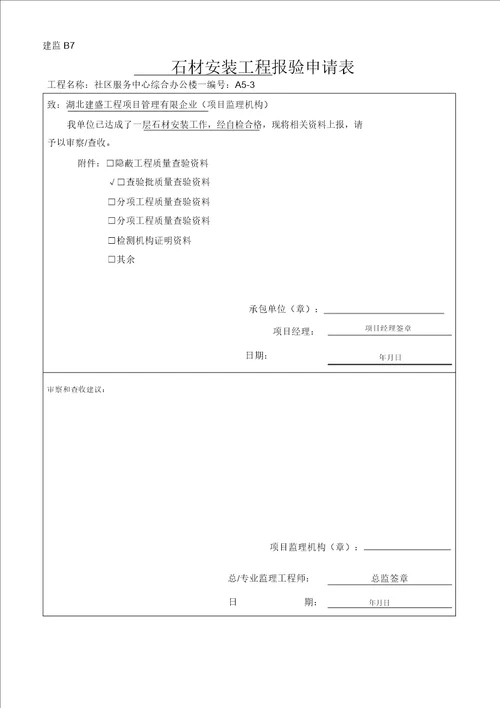 石材安装检验批质量验收记录检验批新表