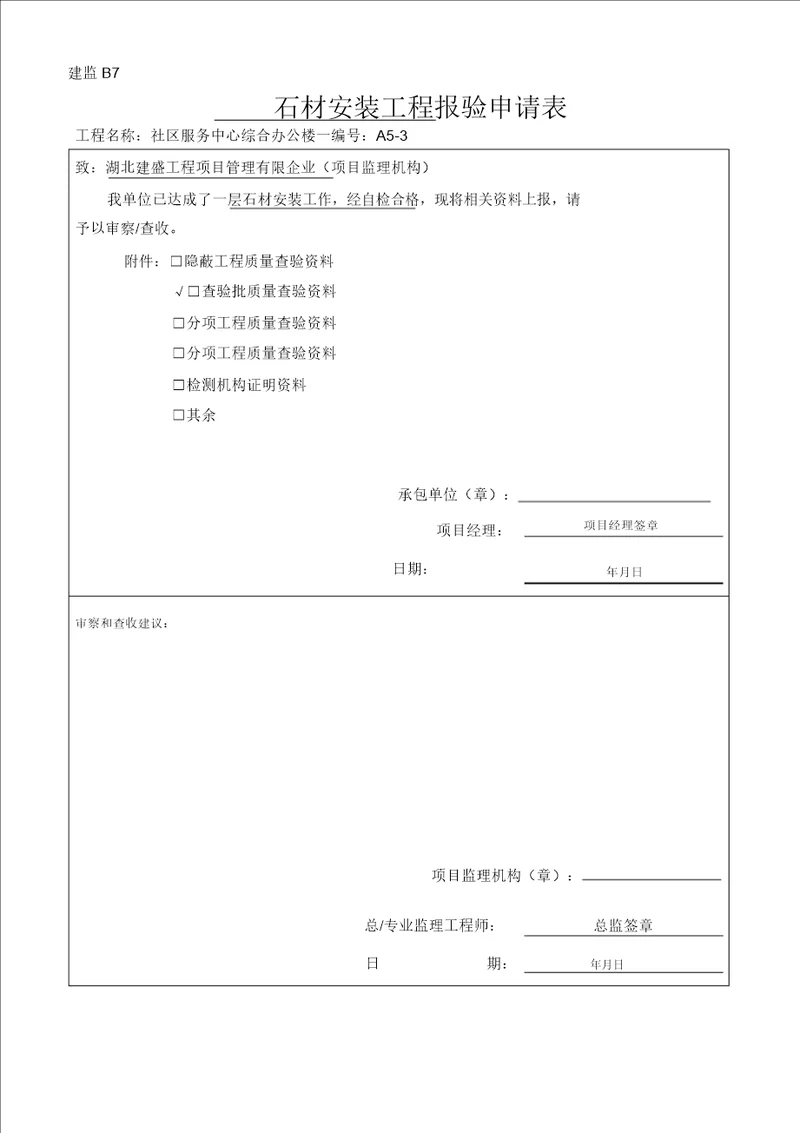 石材安装检验批质量验收记录检验批新表