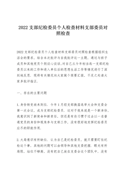 2022支部纪检委员个人检查材料支部委员对照检查.docx