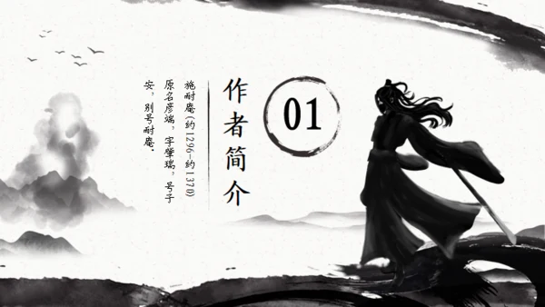 施耐庵《水浒传》分享通用PPT模板
