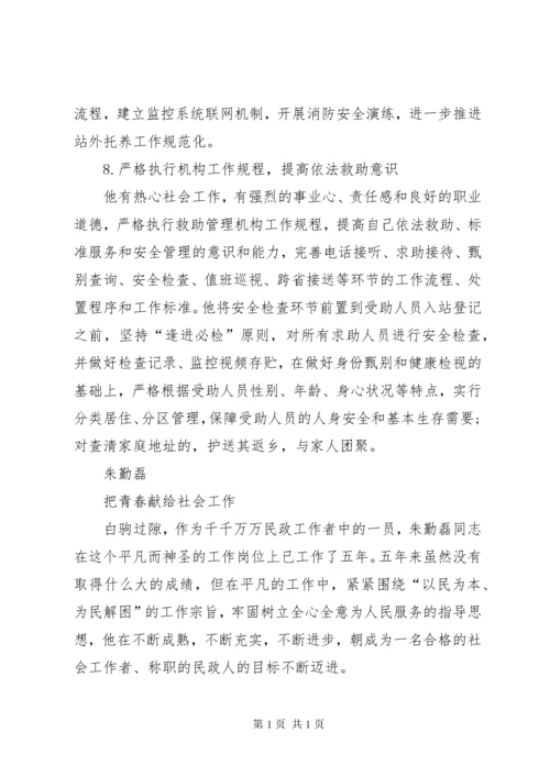 “最美社工”候选人事迹材料.docx