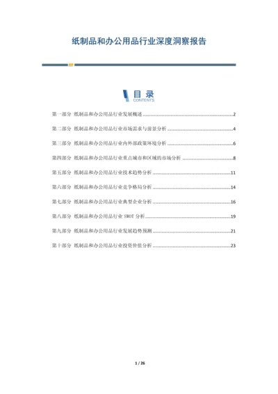 纸制品和办公用品行业深度洞察报告.docx