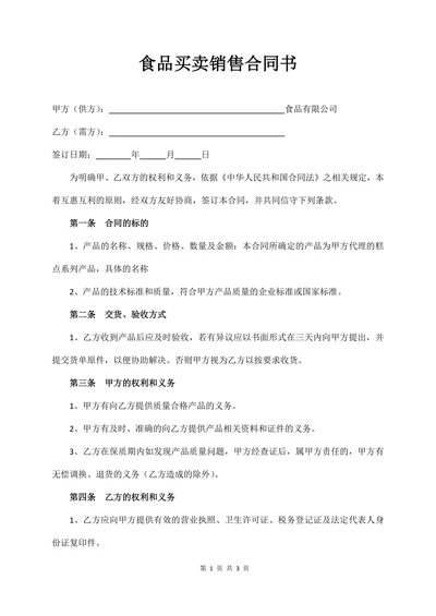 食品买卖销售合同书