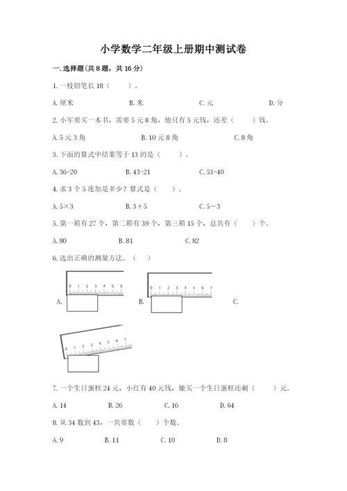 小学数学二年级上册期中测试卷及答案（最新）.docx