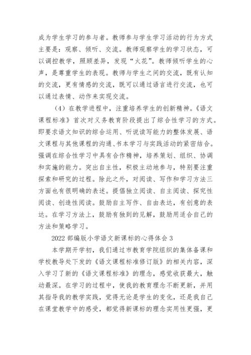 2022部编版小学语文新课标的心得体会.docx