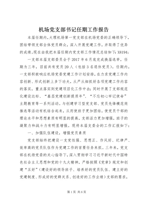 机场党支部书记任期工作报告.docx