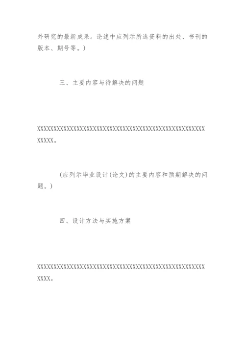 毕业论文开题报告要求精编.docx