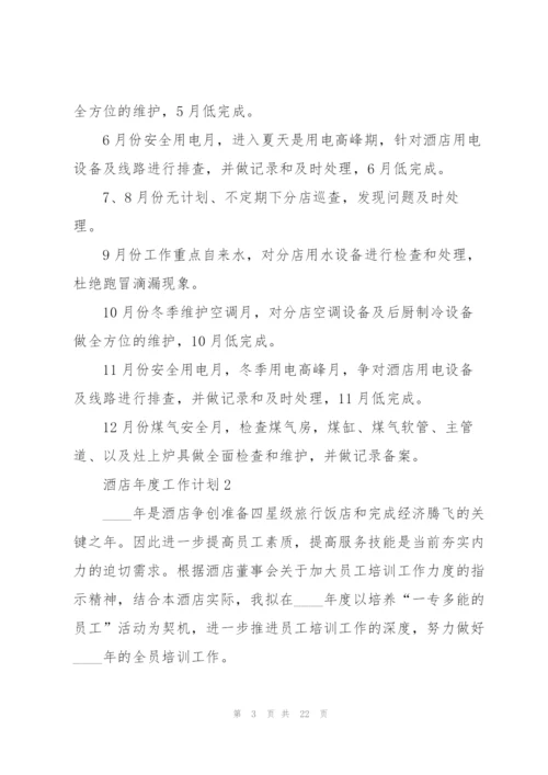 酒店年度工作计划7篇.docx