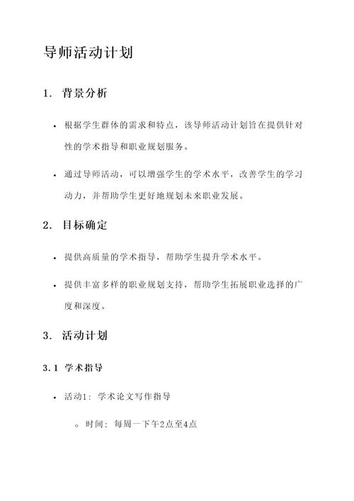 1n导师活动计划