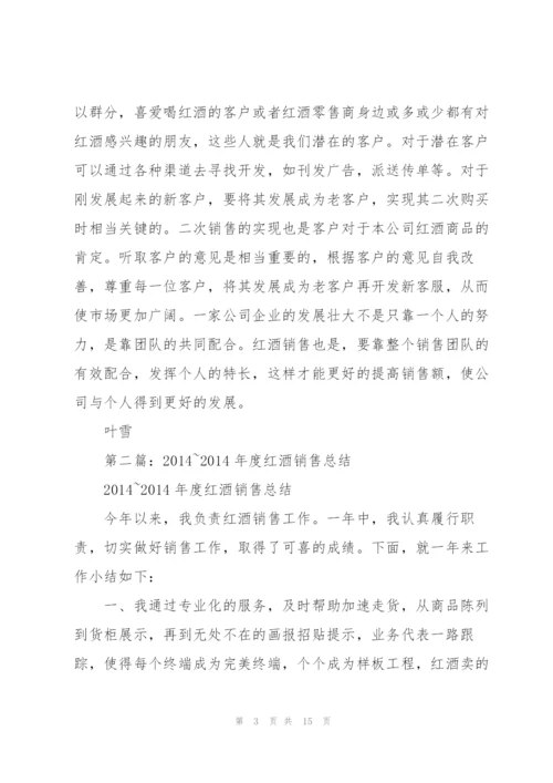 红酒销售工作总结(多篇).docx
