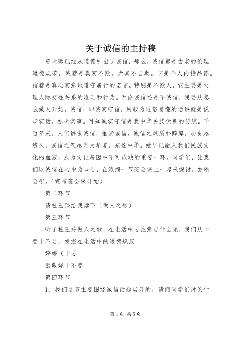 关于诚信的主持稿.docx