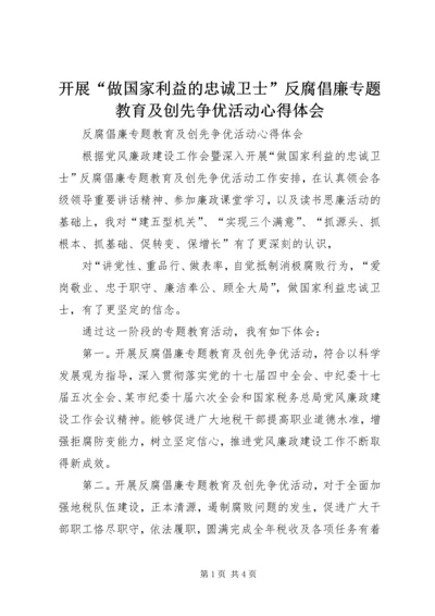 开展“做国家利益的忠诚卫士”反腐倡廉专题教育及创先争优活动心得体会 (2).docx
