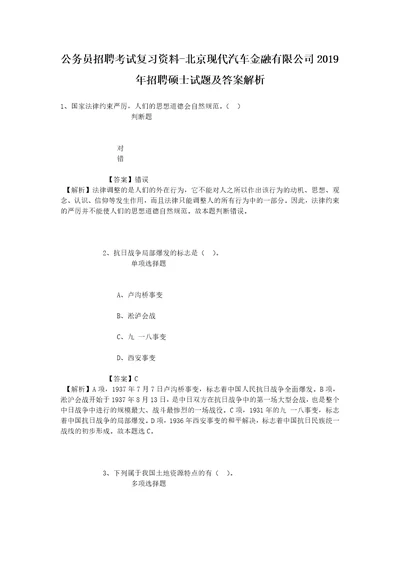 公务员招聘考试复习资料北京现代汽车金融有限公司2019年招聘硕士试题及答案解析