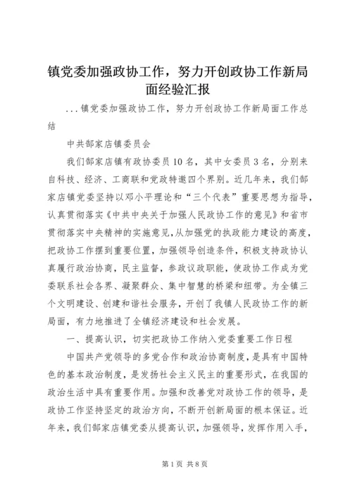 镇党委加强政协工作，努力开创政协工作新局面经验汇报 (6).docx