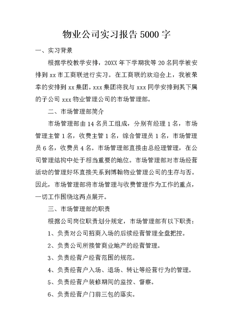 物业公司实习报告5000字