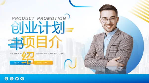 互联网项目介绍创业计划书通用PPT模版