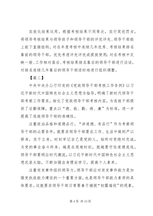 学习《领导干部考核工作条例》感悟6篇 (2).docx