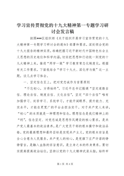 学习宣传贯彻党的十九大精神第一专题学习研讨会发言稿 (2).docx