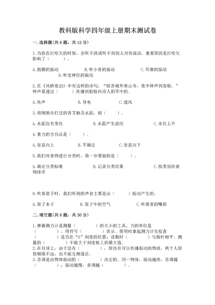 教科版科学四年级上册期末测试卷汇总.docx