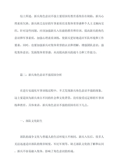 新兵角色意识不强原因剖析