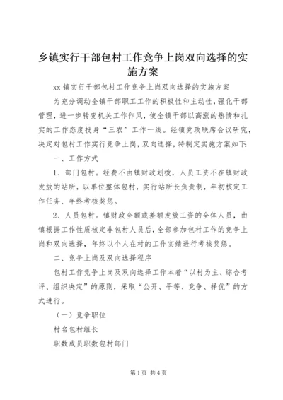 乡镇实行干部包村工作竞争上岗双向选择的实施方案.docx