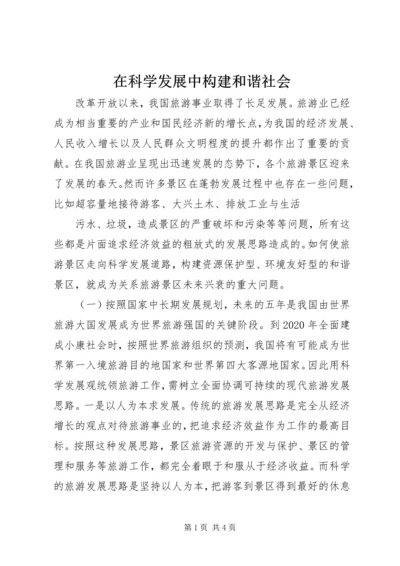 在科学发展中构建和谐社会 (4).docx