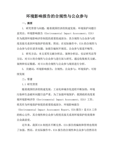 环境影响报告的合规性与公众参与
