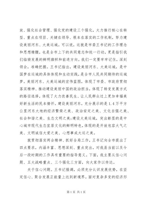 学习传达两会精神会议上的讲话稿.docx