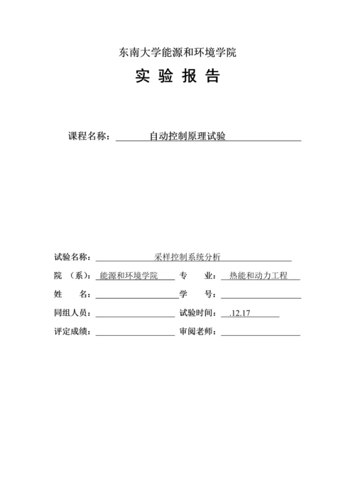 东南大学自控实验八采样控制综合系统分析.docx