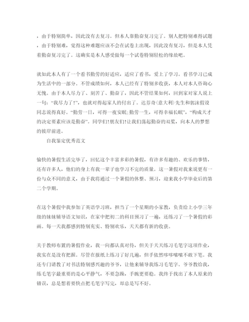 精编初三暑期自我鉴定优秀参考范文合集.docx