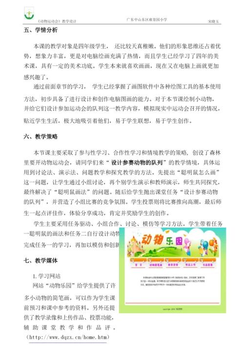 【全国信息技术小学优质课教学设计】《动物运动会》.docx