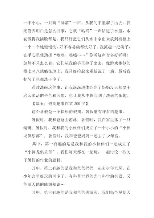 假期趣事作文200字.docx