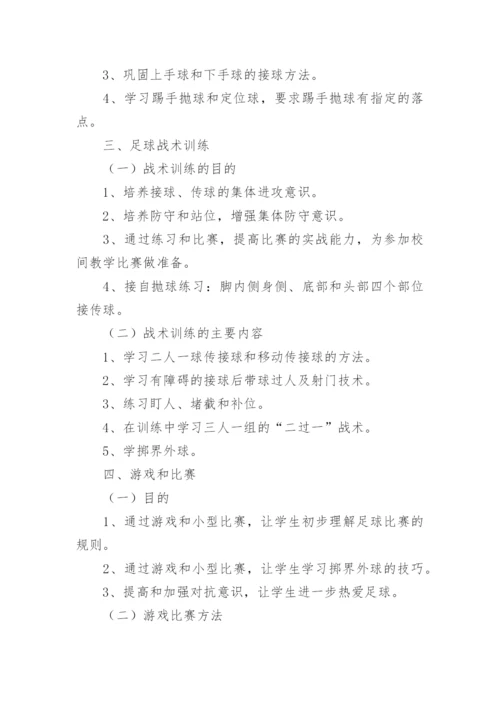 学校足球训练计划.docx