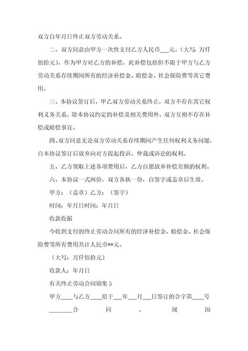 有关终止劳动合同锦集