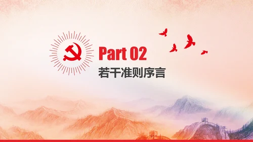 党内政治生活的若干准则党政大气党课PPT