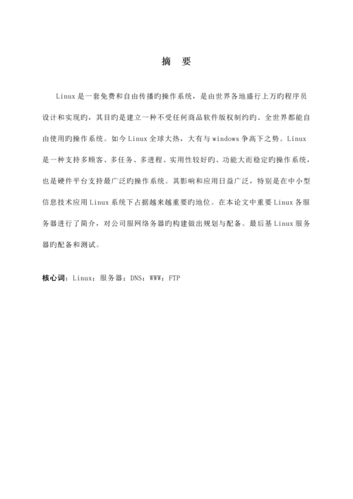 Linux企业服务器的构建优秀毕业设计.docx