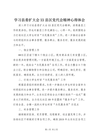 学习县委扩大会XX县区党代会精神心得体会.docx