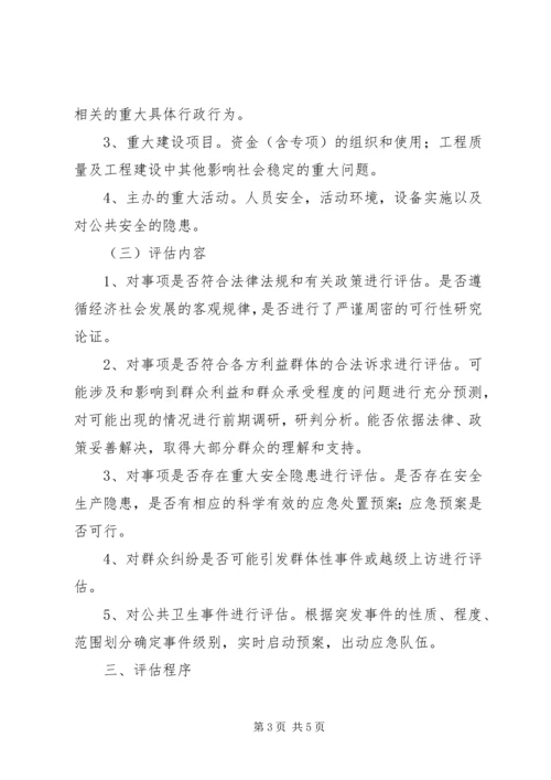 重大事项社会稳定风险评估方案 (5).docx