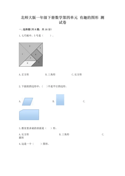 北师大版一年级下册数学第四单元 有趣的图形 测试卷及完整答案【精品】.docx