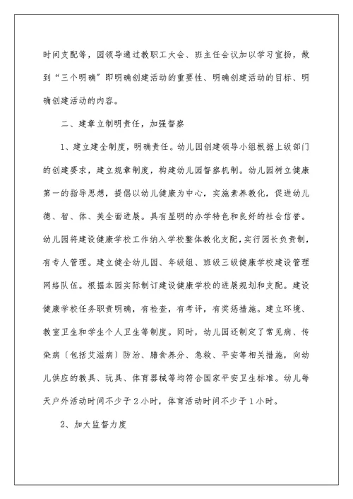 创建健康学校工作总结